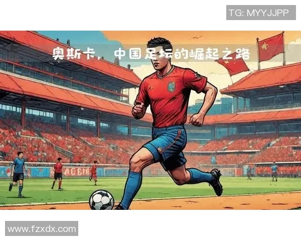 中国足球崛起之路世界一流球星引领新时代辉煌战绩