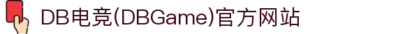 DB电竞(DBGame)官方网站 